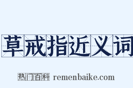 草戒指近义词是什么意思的图片